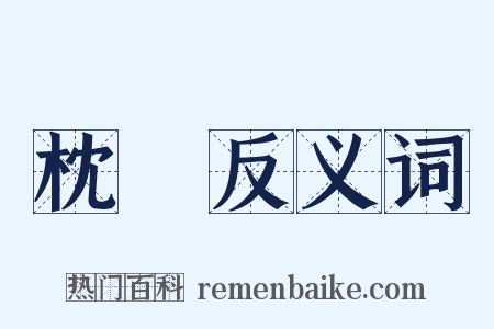 枕痾反义词是什么意思的图片